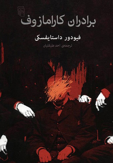 برادران کارامازوف
